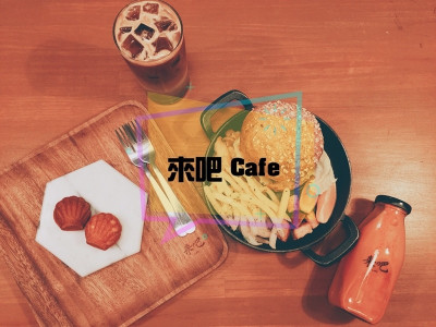 [大安森林公園站]寵物友善 大安森林公園旁 咖啡厲害可外帶也可休憩一下的韓風餐廳 - 來吧Cafe