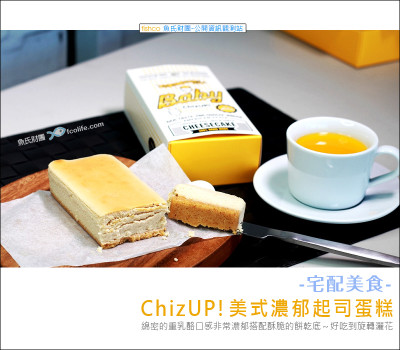 『宅配美食』ChizUP!美式濃郁起司蛋糕～超綿密的重乳酪口感  / 團購蛋糕、客製化彌月蛋糕