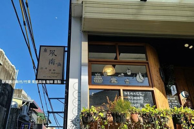 潔西麻的美食日記─【新竹/竹東】小鎮的巷弄美食餐廳-->東風南喃 咖啡 甜點