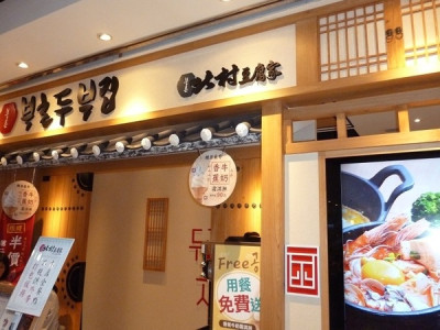 北村豆腐家(台北統一時代店)