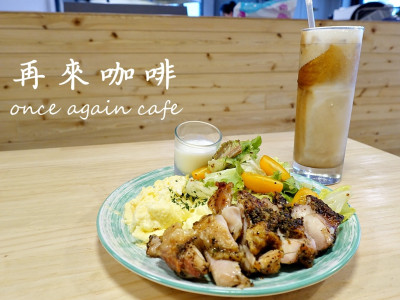 【新北新店】Once Again Cafe 再來咖啡