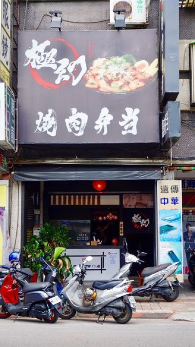 《板橋美食》極幻 燒肉弁当**每天限量20份的美味龍蝦丼飯♥♥♥