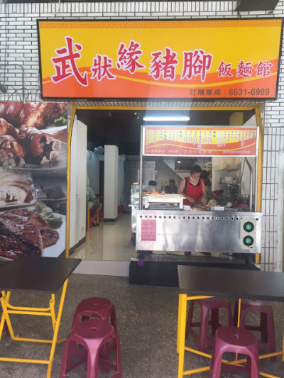【老寶食記】武狀緣豬腳飯麵館，淡江大學旁新興的膠原美味