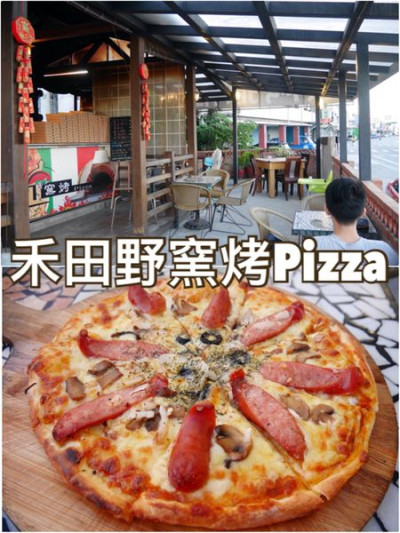 禾田野窯烤Pizza