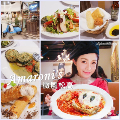 Amaroni’s 紐約創義料理  (微風松高店)