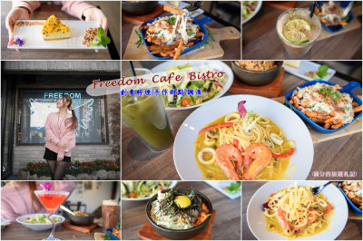 新竹竹北美食》Freedom Cafe Bistro 異國特色創意料理 義大利麵/手作甜點/調酒 享受自由的放鬆空間! - 滿分的旅遊札記