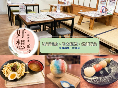 赤峰街內的清爽蔬食日式料理 還有冰品可以吃 日式風味動漫店 不一樣的日料享受