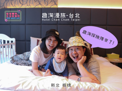 【新北板橋住宿推薦】趣淘漫旅-台北Hotel Cham Cham Taipei：親子友善飯店推薦，還可以借嬰兒推車喔！趣淘探險隊住房專案，一起來體驗有趣的VR密室逃脫遊戲吧！