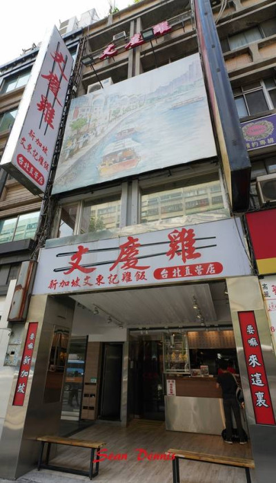 台北海南雞名店 新加坡文慶雞