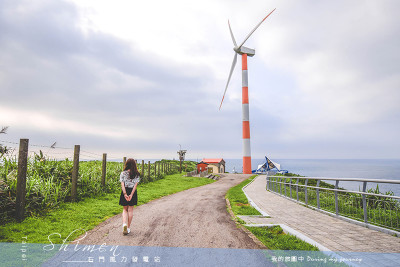《台北石門》石門風力發電站 佇立於北海岸旁的療癒系風車秘境