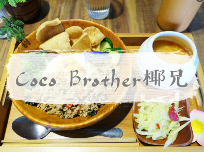 Coco Brother 椰兄-中山店