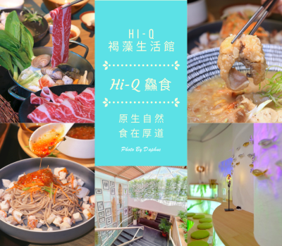 Hi-Q鱻食褐藻主題餐廳