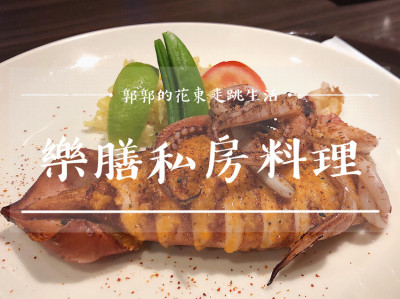【台東市區】樂膳私房料理~鄰近台東美術館能吃到鮮魚料理的簡餐店