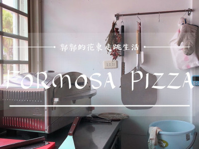 【花蓮鳳林】福爾摩沙披薩Formosa Pizza／近明利飛行傘／林田山文化園區／異國料理店／