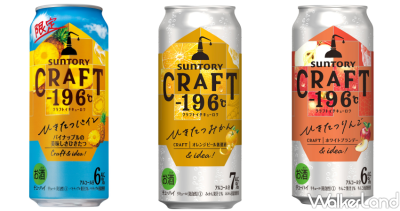 日系調酒來了！三得利推出日本人氣「CRAFT -196 ℃精饌果實」調酒系列，「蜜柑、鳳梨、蘋果」夏季限定，限量開喝。