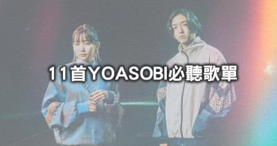 一首神曲改變日本歌壇！日本人氣天團「YOASOBI」必聽11首入坑歌單，「4個鐵粉級秘密」大公開，男團員「Ayase」也擁有天籟級迷幻嗓音。