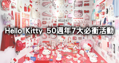 Kitty 50週年嗨翻！最新7個「Hello Kitty 50th」限定聯名活動，Kitty控買周邊、買悠遊卡、再住漢來Kitty房。