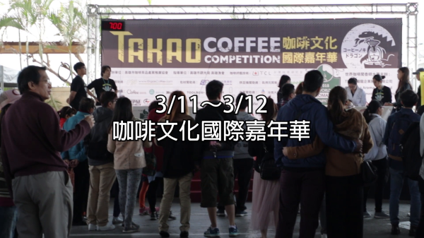 咖啡文化國際嘉年華 港都熱鬧開賽