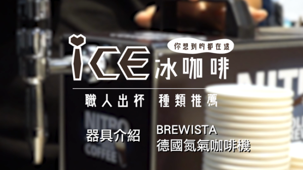 ICE!冰咖啡｜BREWISTA德國氮氣咖啡機