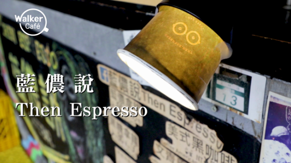 藍儂說Then Espresso 咖啡人的搖滾音樂夢