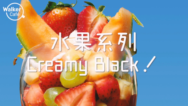 【老闆，外帶一杯夢想】水果系列Creamy Black懶人包
