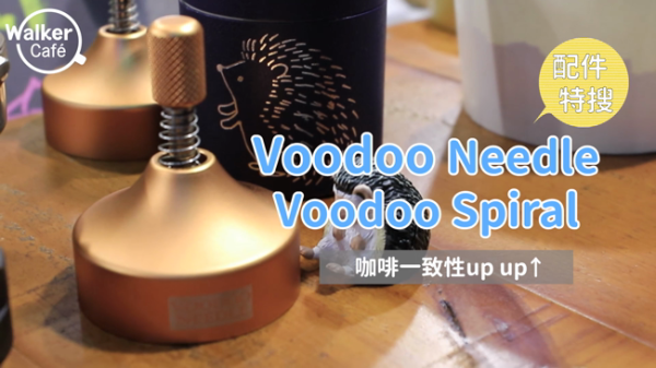 配件特搜｜Voodoo Needle & Voodoo Spiral 