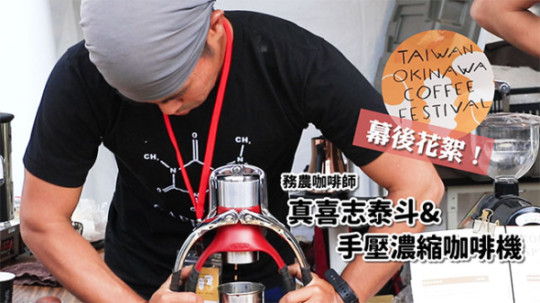【台灣沖繩咖琲市集】務農咖啡師與他的手動咖啡機
