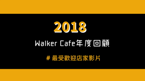 2018年Walker Cafe年度回顧｜最後歡迎店家影片看這裡