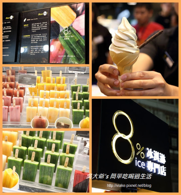 『食記』台北市．捷運東門站．永康街．8%ice 冰淇淋專門店(冰淇淋、芒果雪酪)