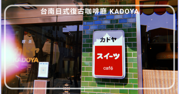 台南復古咖啡廳 俗女2拍攝地 KADOYA カドヤ