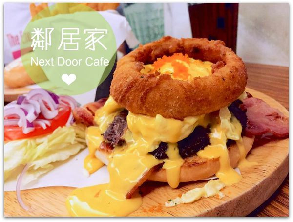[極短分享]Taipei/東門站/永康商圈/♧鄰居家♧/最愛招牌漢堡!吃了就知道!