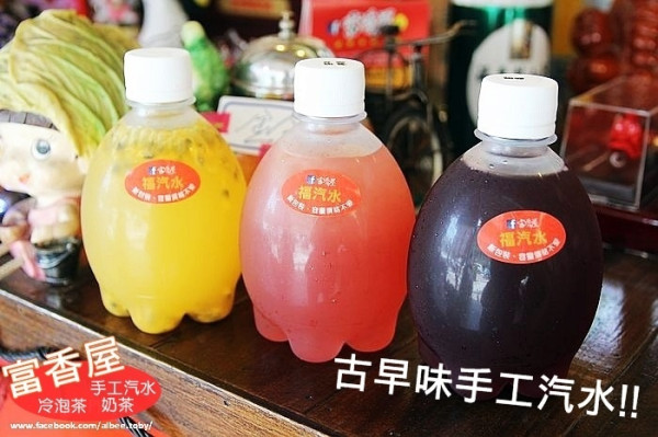 台南 中西區 夏日就是要來點冰涼暢快的手工汽水啊！！天然水果製成。冷泡茶｜奶茶｜古早味手工汽水。『富香屋 健康幸福茶飲』