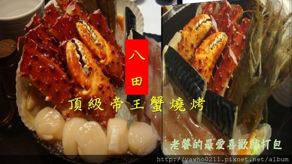 [台北]八田|《頂級帝王蟹吃到飽》♥小鮮肉♥幫你♥烤鮮肉♥頂級食材(專人烤肉)|啤酒隨你喝|現做握壽司|肥美干貝|水嫩扇貝
