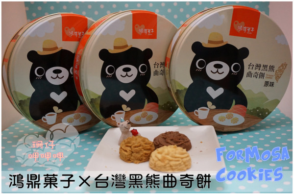 【鴻鼎菓子】台灣黑熊曲奇餅×台灣黑熊餅乾×Formosa cookies ~ 可愛健康好吃無負擔曲奇餅