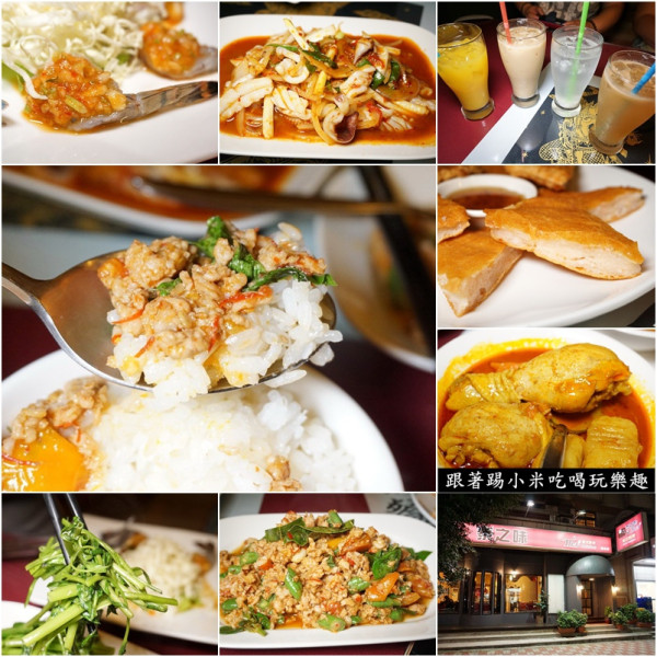 新竹美食|平價泰國菜讓人白飯吃不停又愛又恨-泰之味泰式料理餐廳(泰式咖哩/建功一路/月亮蝦餅/CP值高)--踢小米食記