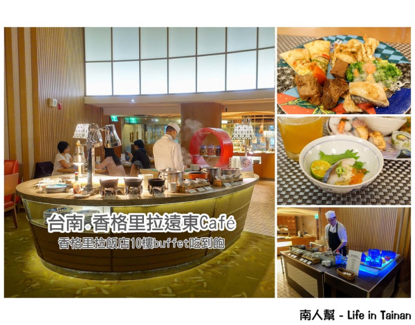 【台南市東區-美食】香格里拉buffet吃到飽~~10樓景觀遠東咖啡