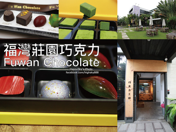 吃。屏東｜精品冠軍手工巧克力品牌「福灣莊園巧克力Fuwan Chocolate」。