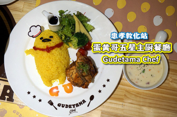 【忠孝敦化】蛋黃哥五星主廚餐廳Gudetama Chef在台北東區賣萌，慵懶又療癒，餐點種類多也蠻好吃的！ぐでたま/梳乎蛋