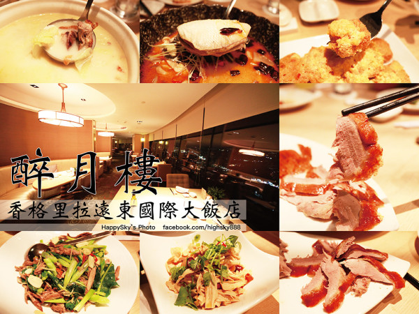 吃。台南｜俯瞰夜景品嚐美食 劉式烤鴨極選合菜「香格里拉38F 醉月樓」。