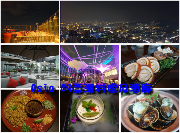 Asia 49亞洲料理及酒廊.Mega 50新北第一高空景觀餐酒館