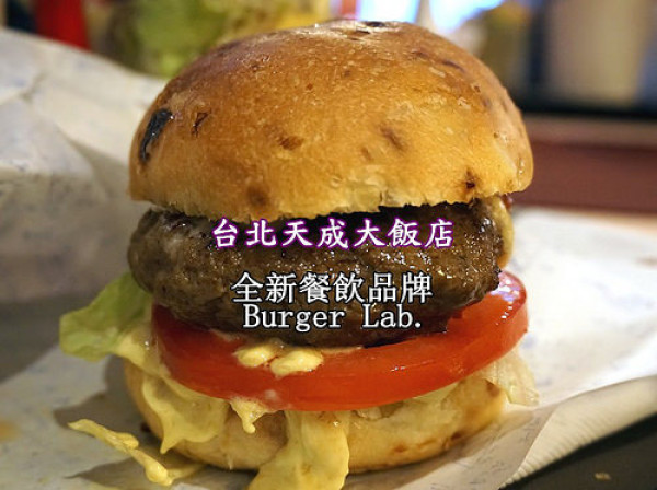 【台北車站】<台北天成大飯店>全新漢堡品牌--Burger Lab.漢堡研究室，澳洲和牛漢堡超甜、超多汁！