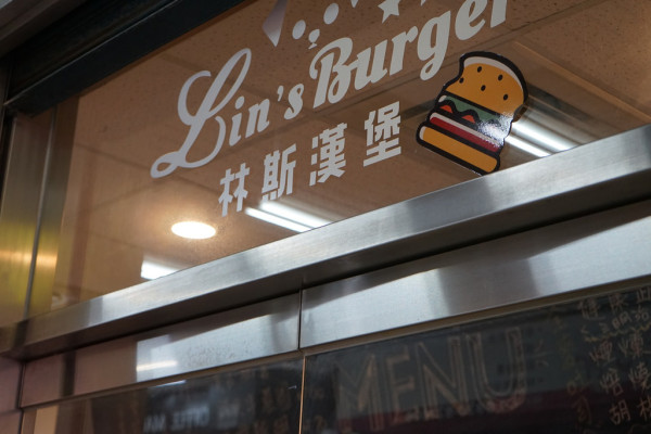 【板橋府中美食】林斯漢堡美式餐廳 Lins Burger大份量美式漢堡，多汁厚實漢堡肉，體驗大口吃漢堡的快感