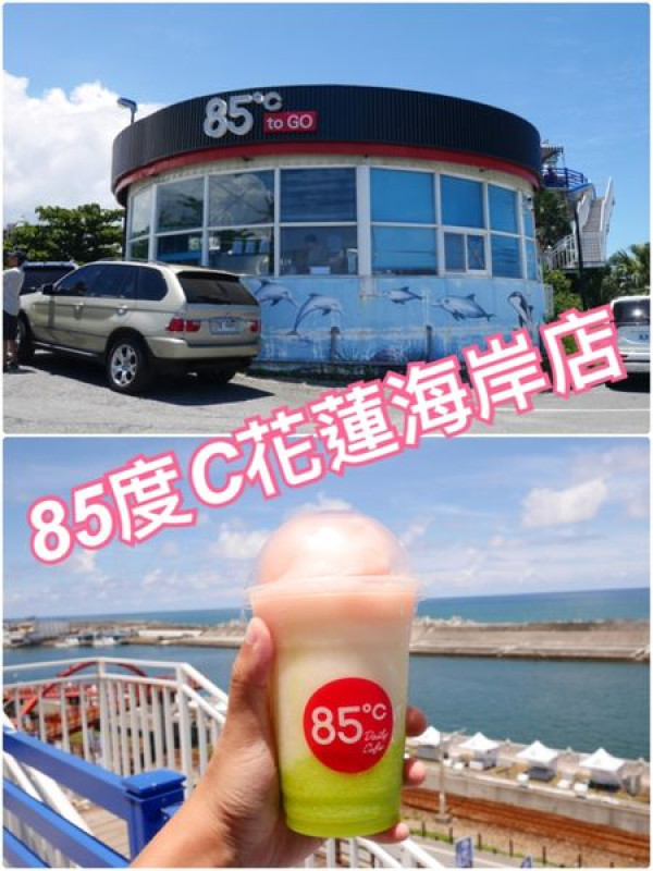 【花蓮市區】85度C花蓮海岸店~騎完車後還能欣賞美麗海景的咖啡廳