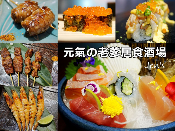 食記 ▊ 中和居酒屋【元氣の老爹居食酒場】提供日本和服體驗 私心大愛鮭魚系列料理！