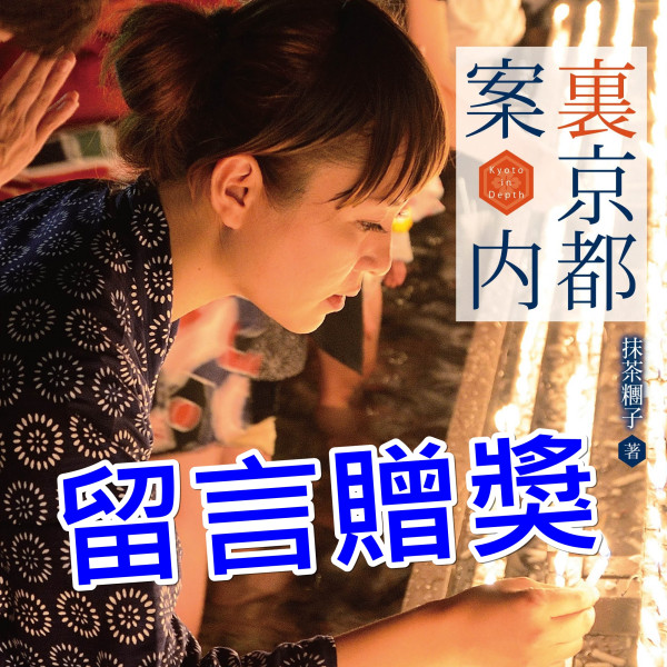【得獎公告】抹茶糰子最新力作《裏京都案內》上市 京都觀光靠這本就夠了！
