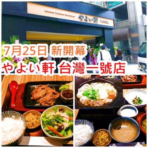 やよい軒台北 日本知名連鎖定食餐廳彌生軒台北南京松江7/25開幕囉！