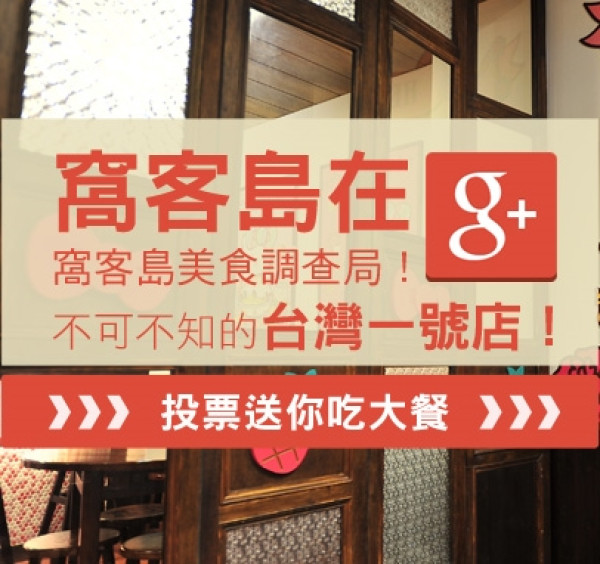 【一起Google+】窩客島美食調查局！你不可不知的「超口愛餐廳」！