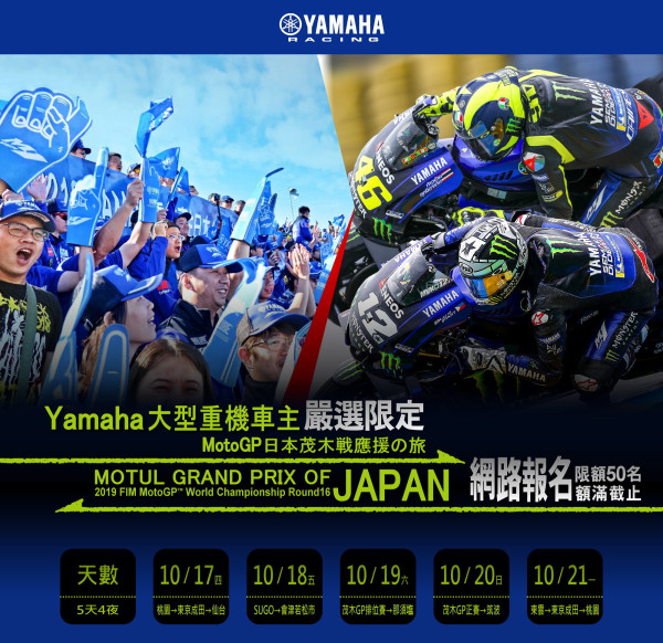 Yamaha大型重機車主Moto GP日本茂木應援之旅。