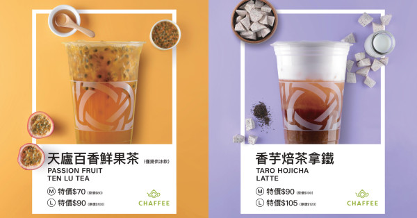 網驚呼：這不推不行！天仁CHAFFEE「天廬百香」、「香芋焙茶」新品強勢登場。
