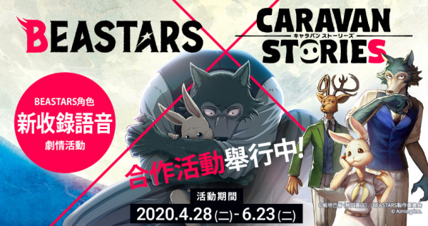 卡拉邦《CARAVAN STORIES》與動畫「BEASTARS」的合作登場！登入遊戲獲得合作英雄「哈魯」吧！